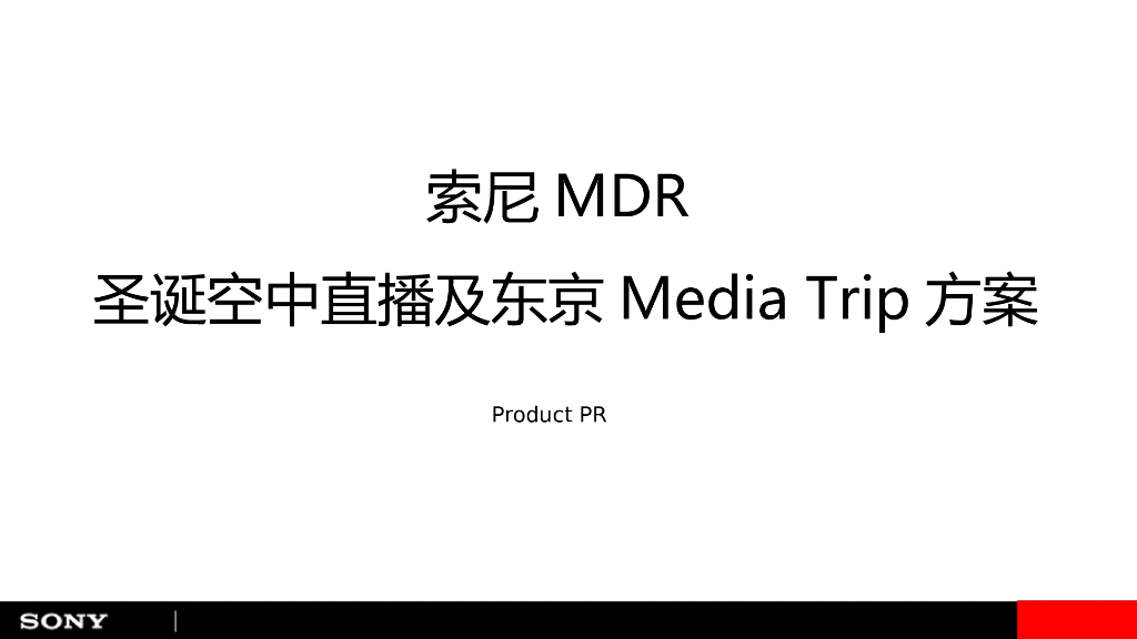 索尼MDR圣诞空中直播及东京MediaTrip方案