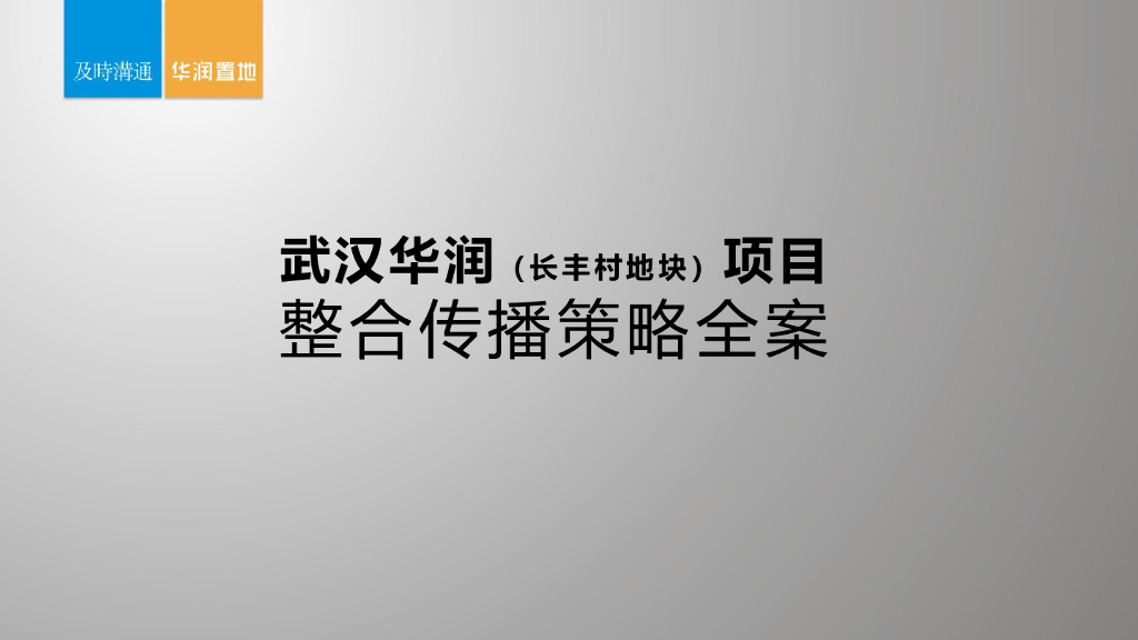 武汉华润（长丰村地块）项目整合传播策略全案