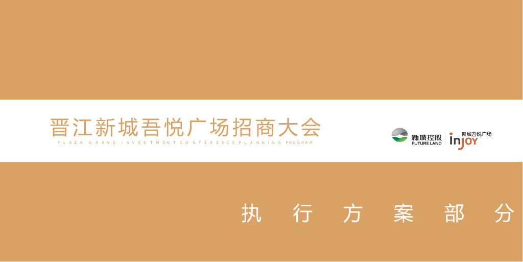 2017晋江新城吾悦广场招商大会策划案