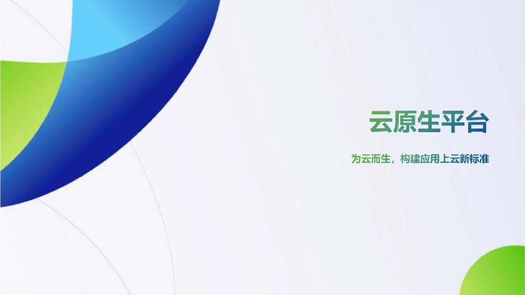 云原生平台-为云而生，构建应用上云新标准