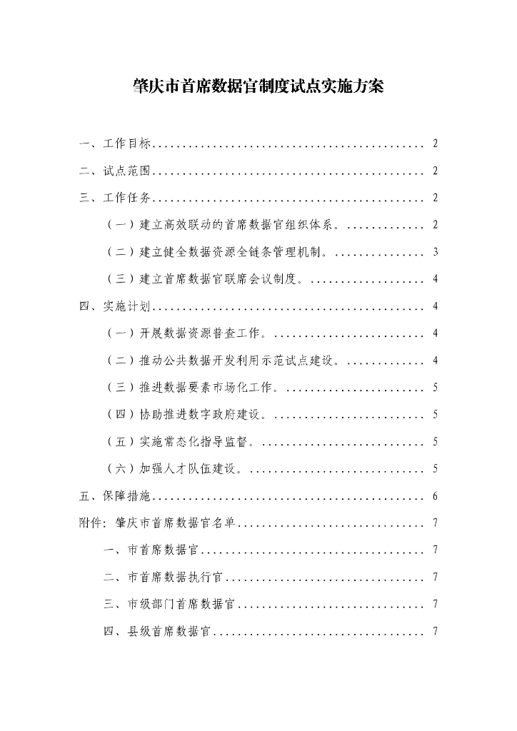 肇庆市首席数据官制度试点实施方案