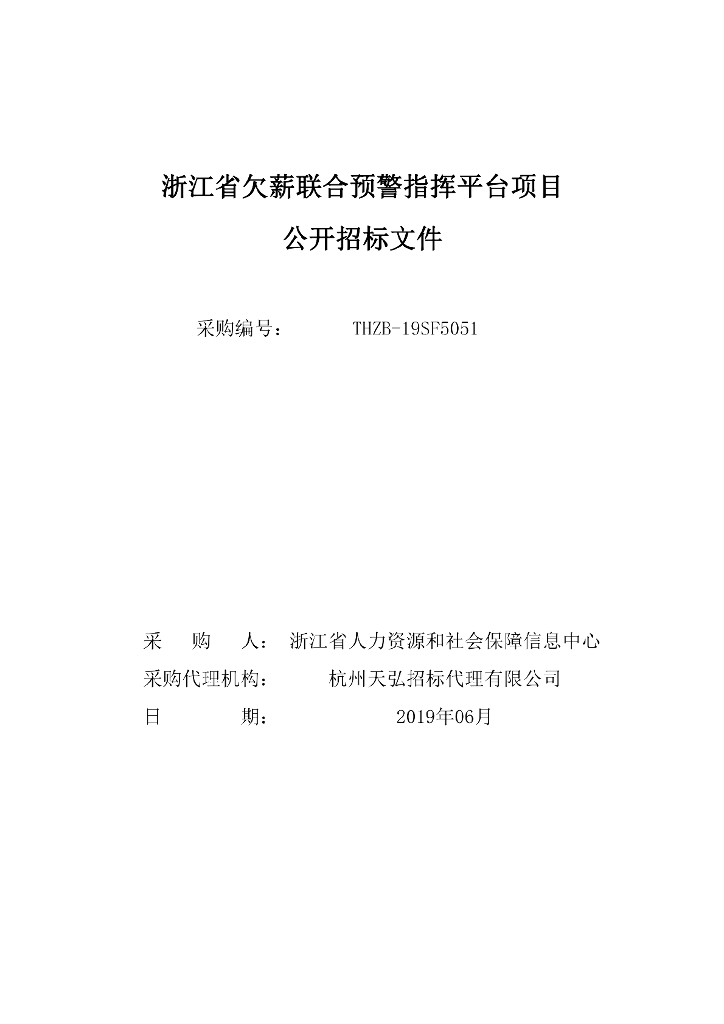 浙江省欠薪联合预警指挥平台项目