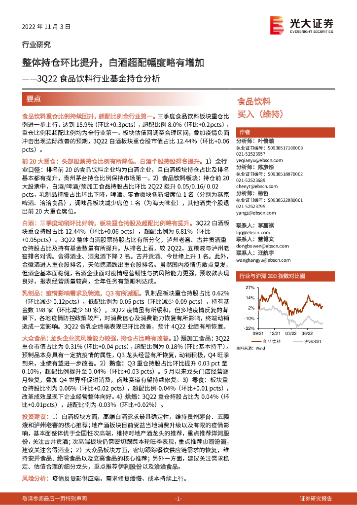 光大证券：3Q22食品饮料行业基金持仓分析：整体持仓环比提升，白酒超配幅度略有增加