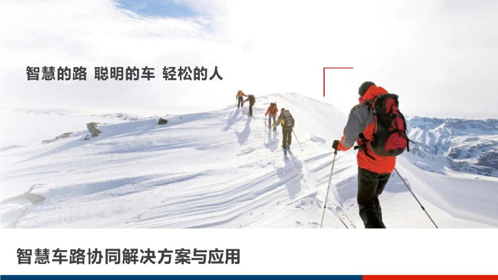 智慧车路协同解决方案与应用