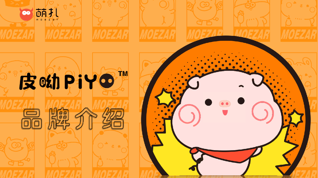 2018品牌宠物IP打造吉祥物piyo动漫表情包应用介绍与IP推广全方位合作策略方案