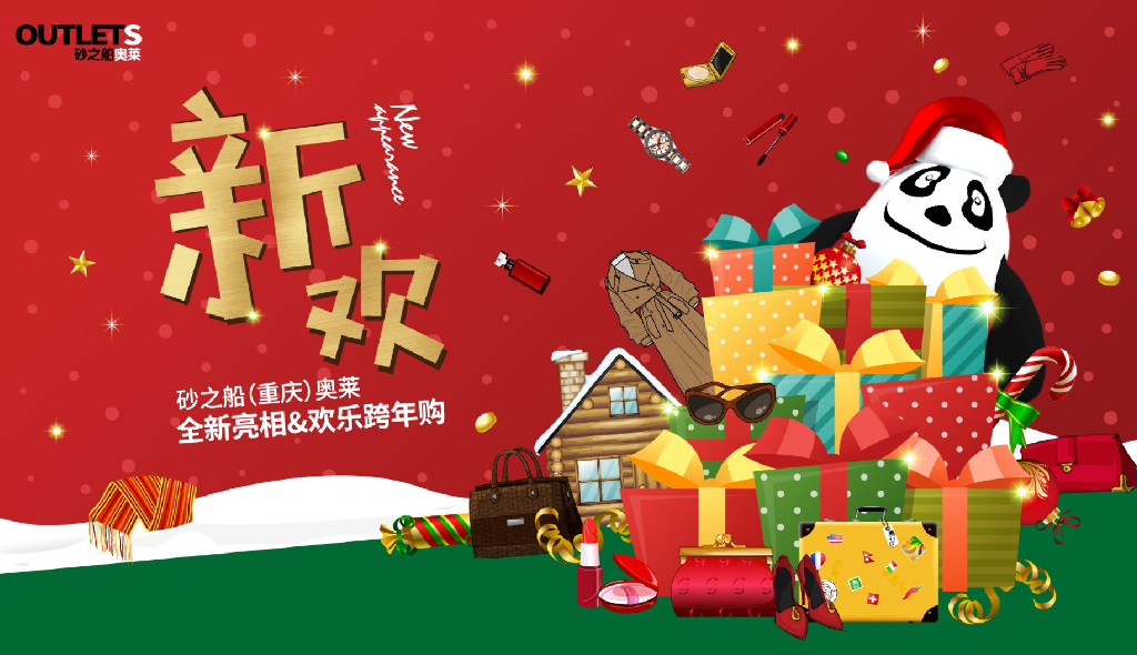 商业广场砂之船（重庆）奥莱全新亮相圣诞节+元旦系列“欢乐跨年购”活动策划方案_第9页