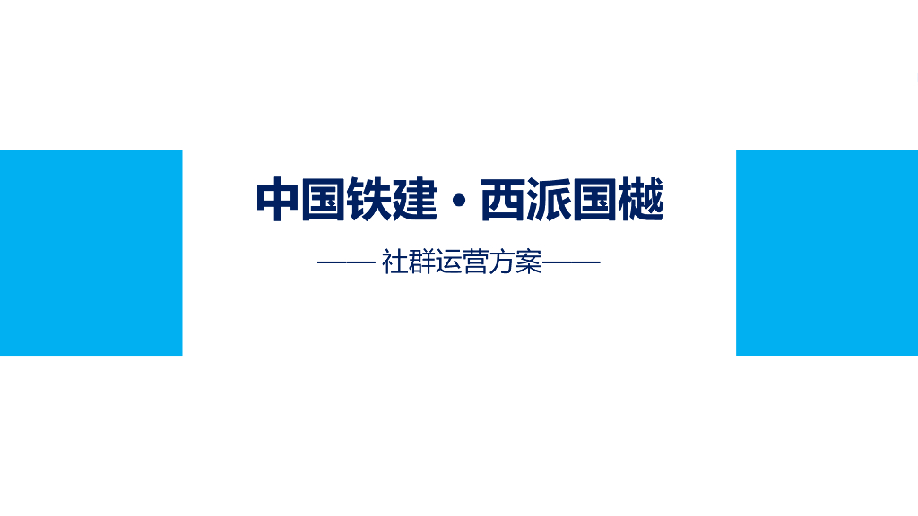 2018年中铁建西派国樾社群运营方案