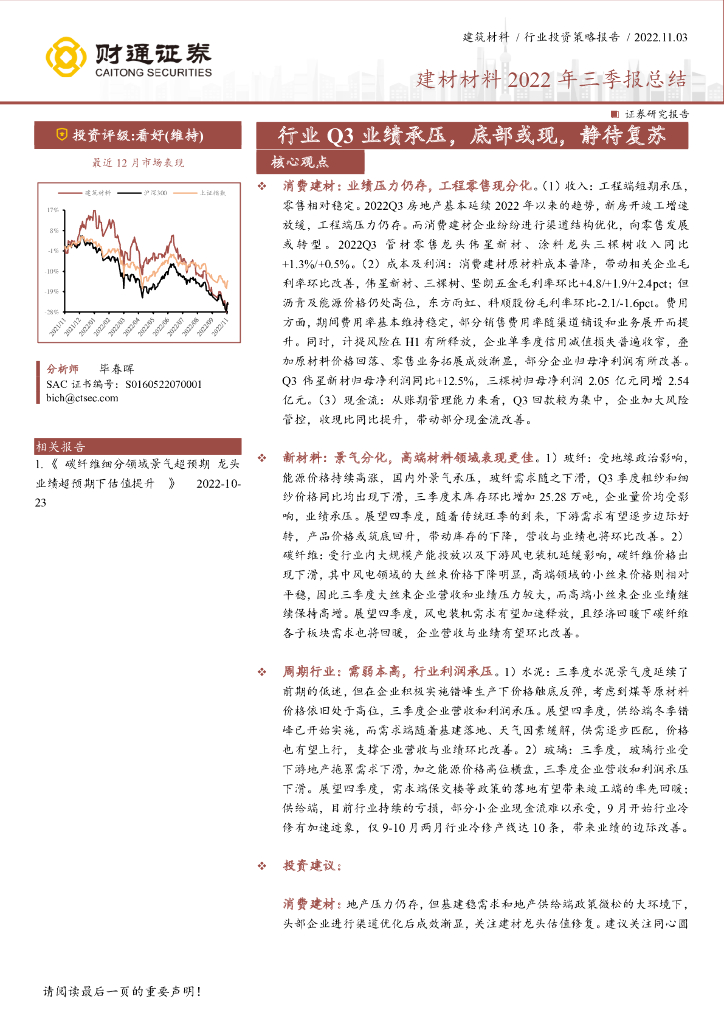财通证券：建材材料2022年三季报总结：行业Q3业绩承压，底部或现，静待复苏