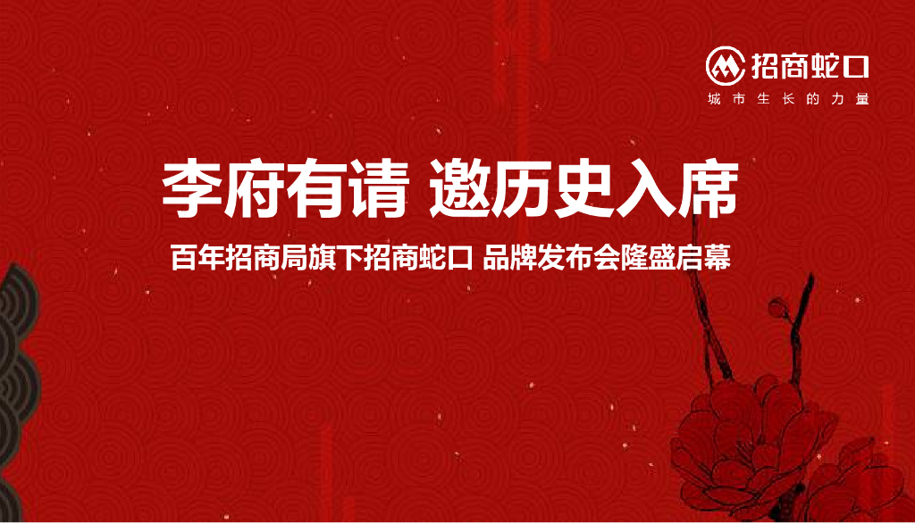 2017百年招商局旗下招商蛇口品牌发布会策划案