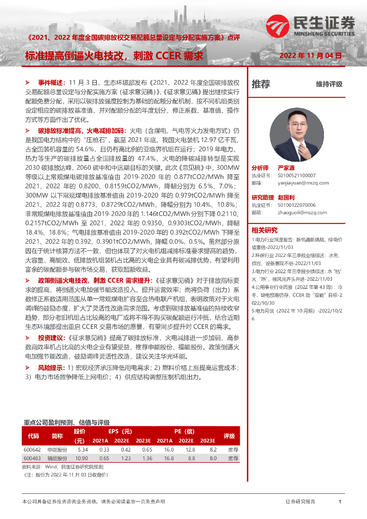民生证券：电力及公用事业：《2021、2022年度全国碳排放权交易配额总量设定与分配实施方案》点评-标准提高倒逼火电技改，刺激CCER需求