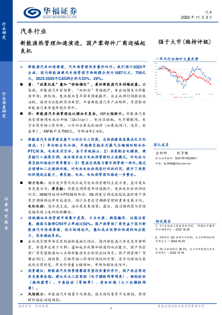 华福证券：汽车行业深度研究：新<em>能源</em>热管理加速演进，国产零部件厂商迎崛起良机 海报
