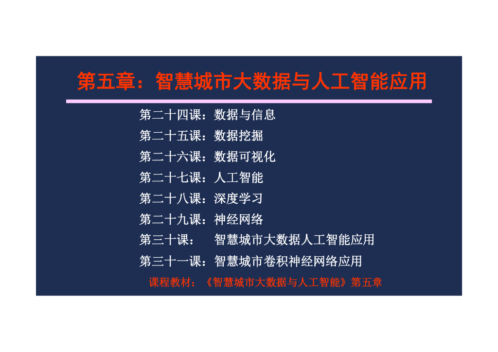 智慧城市大数据与人工智能_第2页