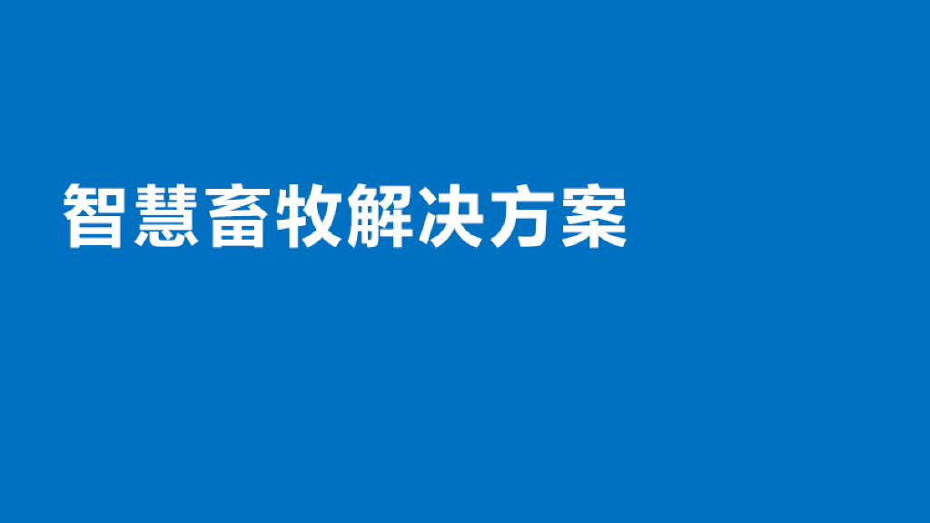 智慧畜牧解决方案