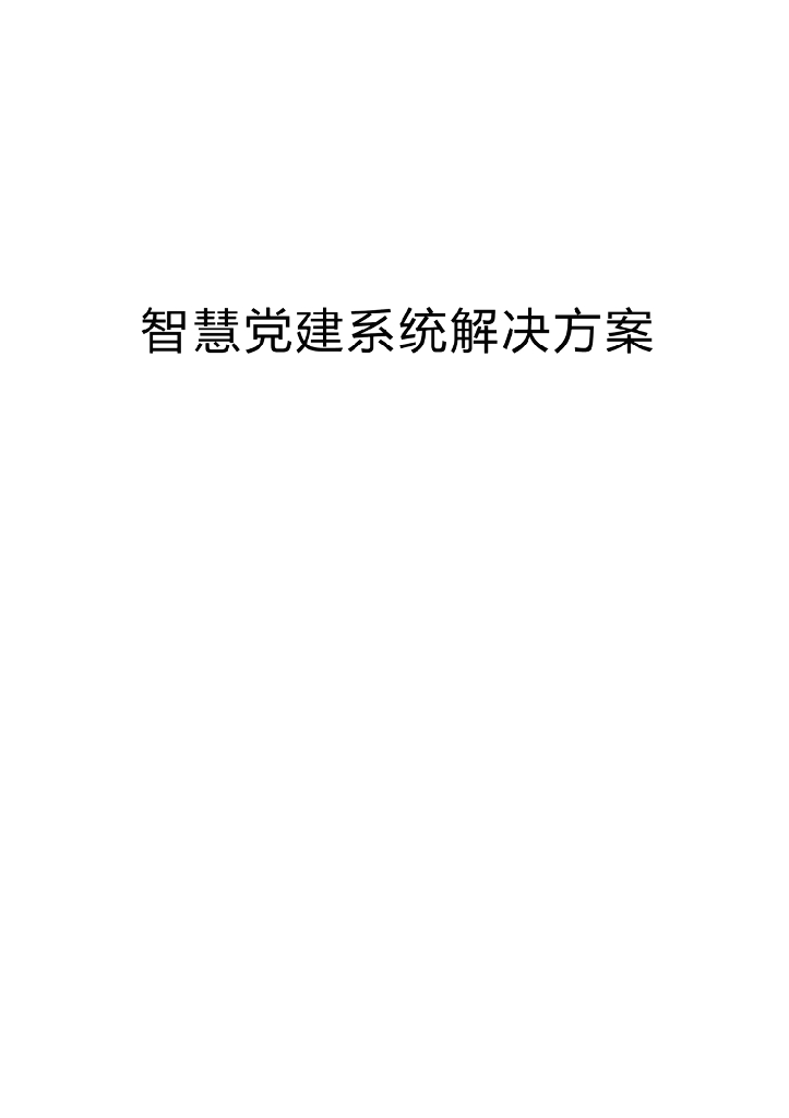 智慧党建系统解决方案