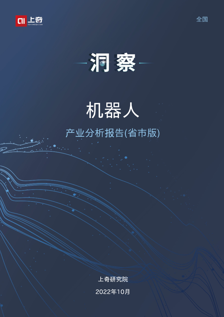 上奇研究院：2022机器人产业分析报告