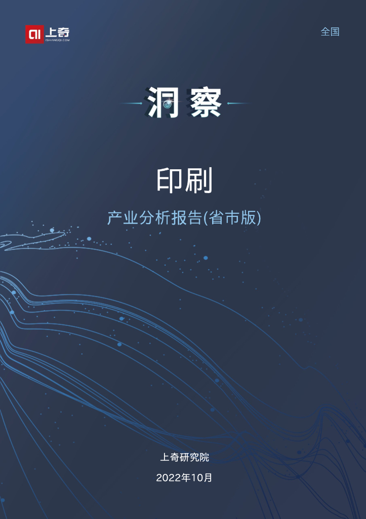 上奇研究院：2022印刷产业分析报告