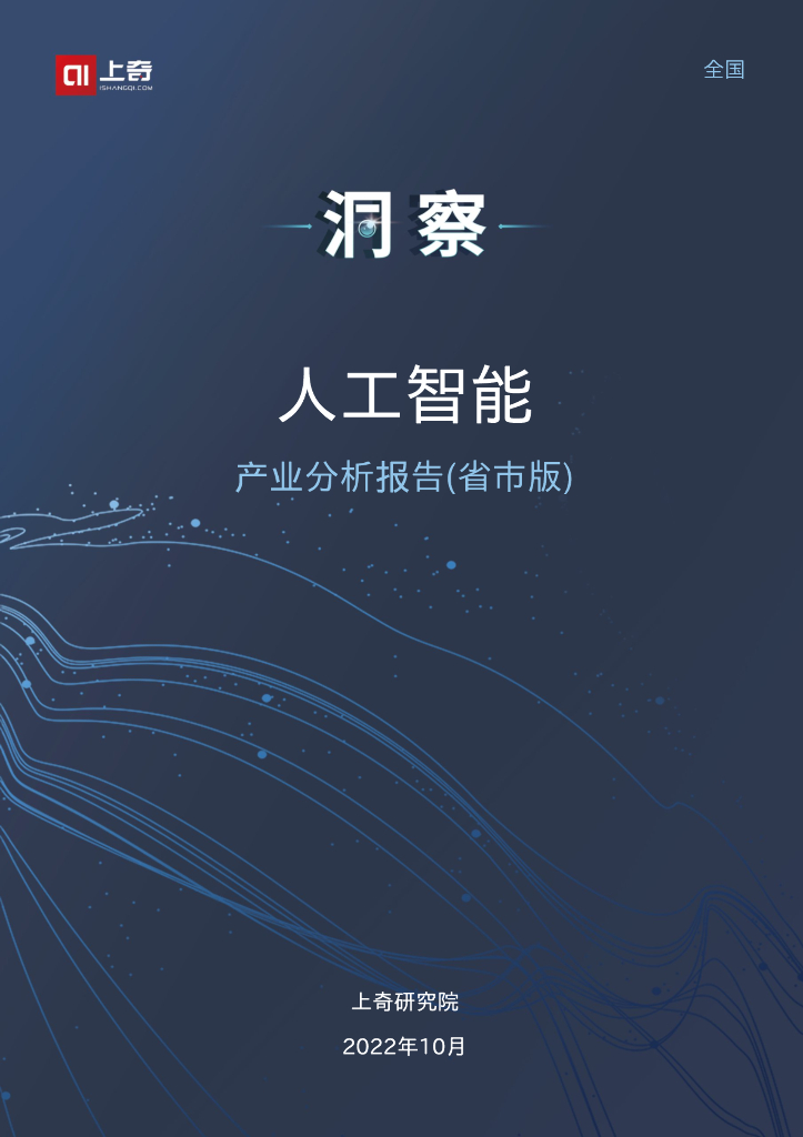 上奇研究院：2022人工智能产业分析报告