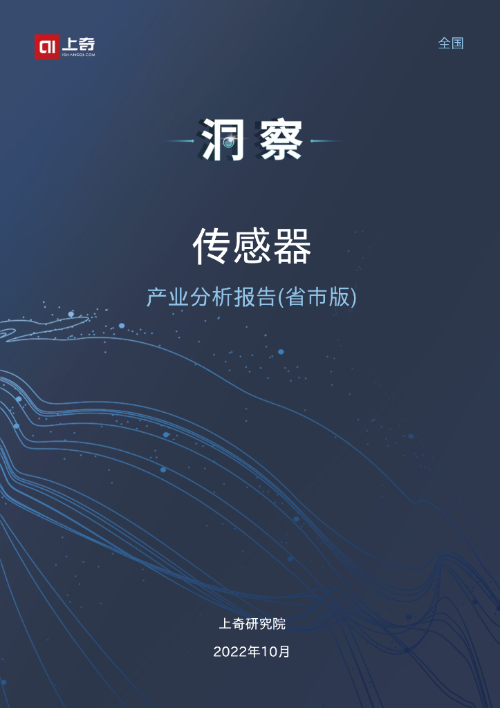 上奇研究院：2022传感器产业分析报告