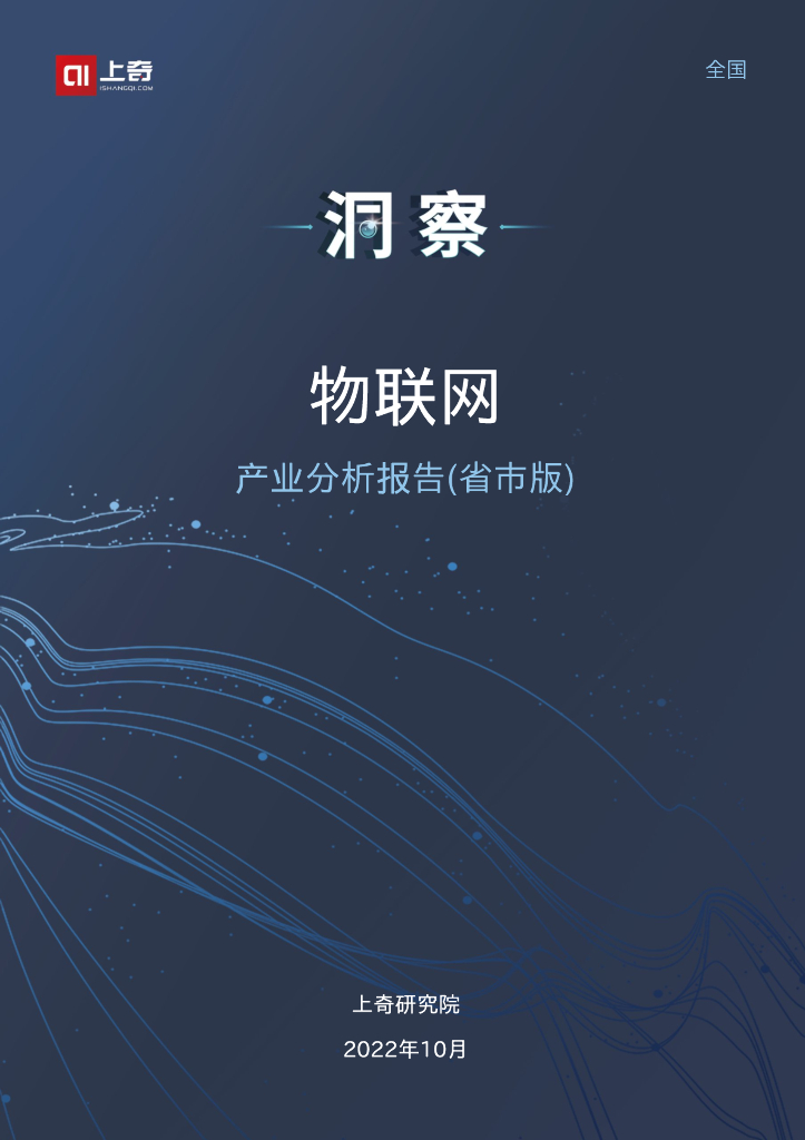 上奇研究院：2022物联网产业分析报告
