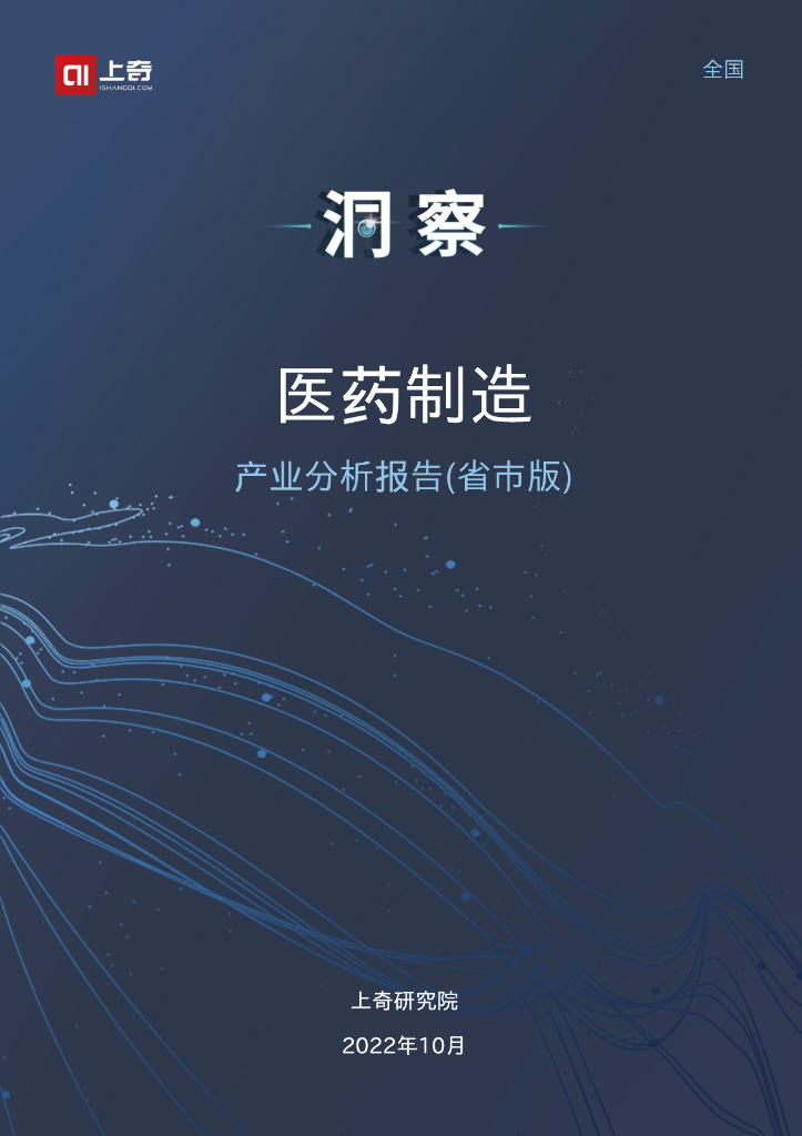 上奇研究院：2022医药制造产业分析报告