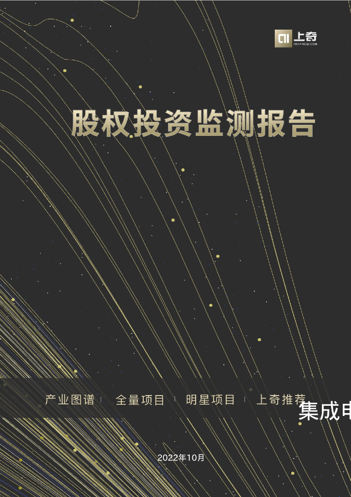 上奇研究院：2022集成电路股权投资监测报告