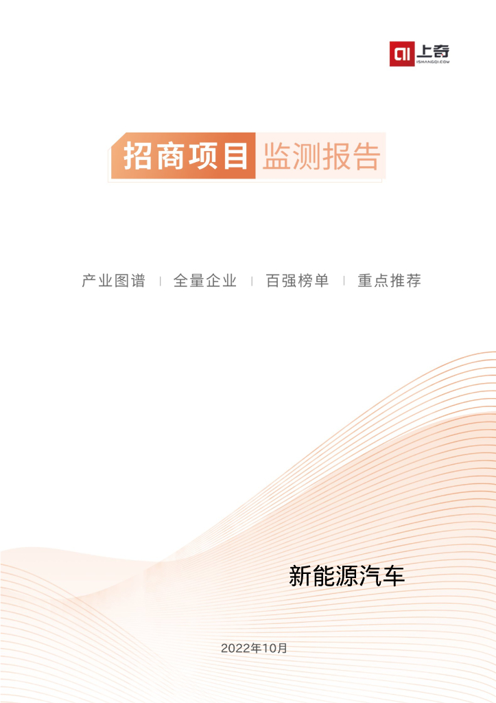 上奇研究院：2022新能源汽车招商项目监测报告