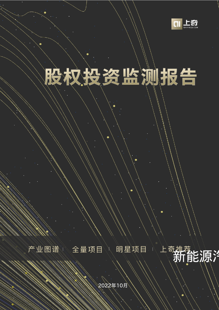 上奇研究院：2022新能源汽车股权投资监测报告