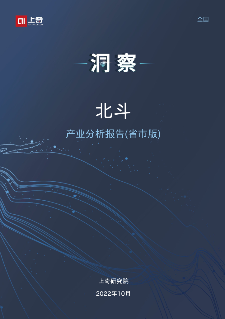 上奇研究院：2022北斗产业分析报告