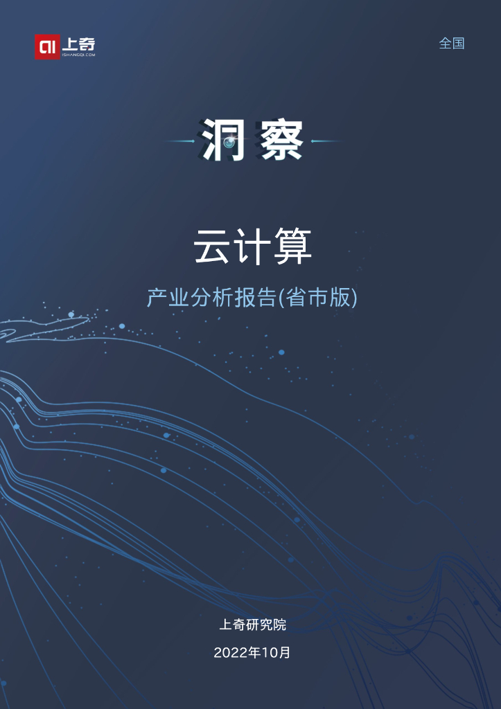 上奇研究院：2022云计算产业分析报告