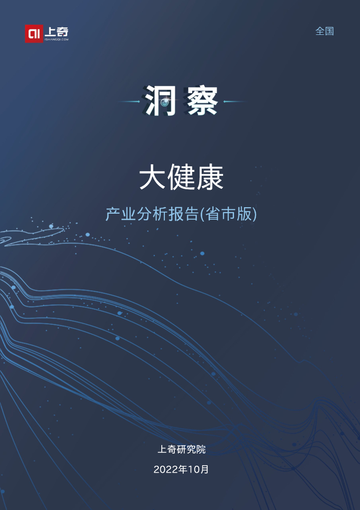 上奇研究院：2022大健康产业分析报告