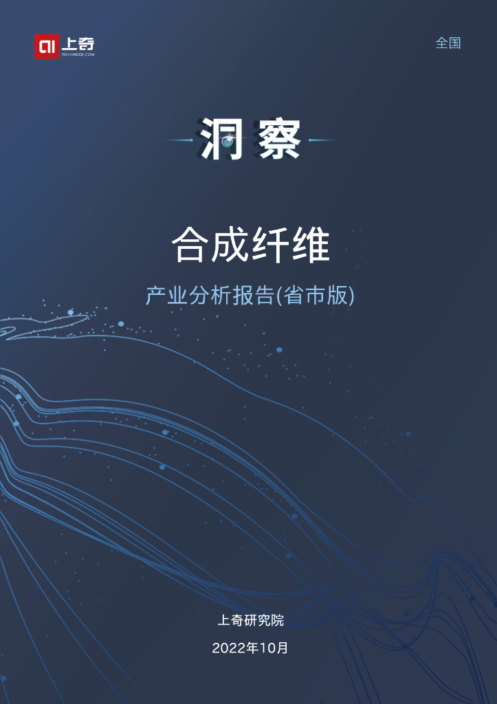 上奇研究院：2022合成纤维产业分析报告