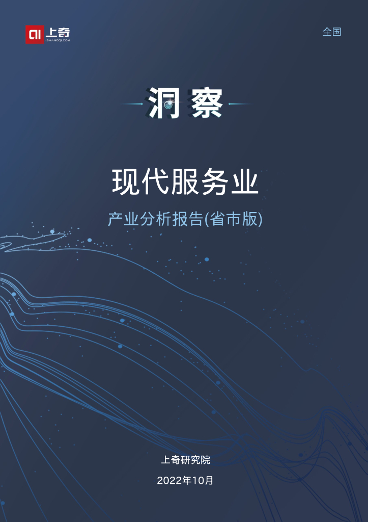 上奇研究院：2022现代服务业产业分析报告