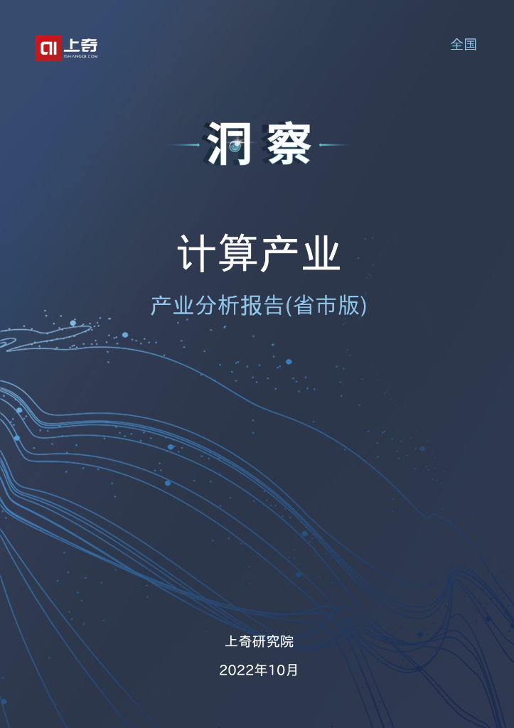 上奇研究院：2022计算产业产业分析报告