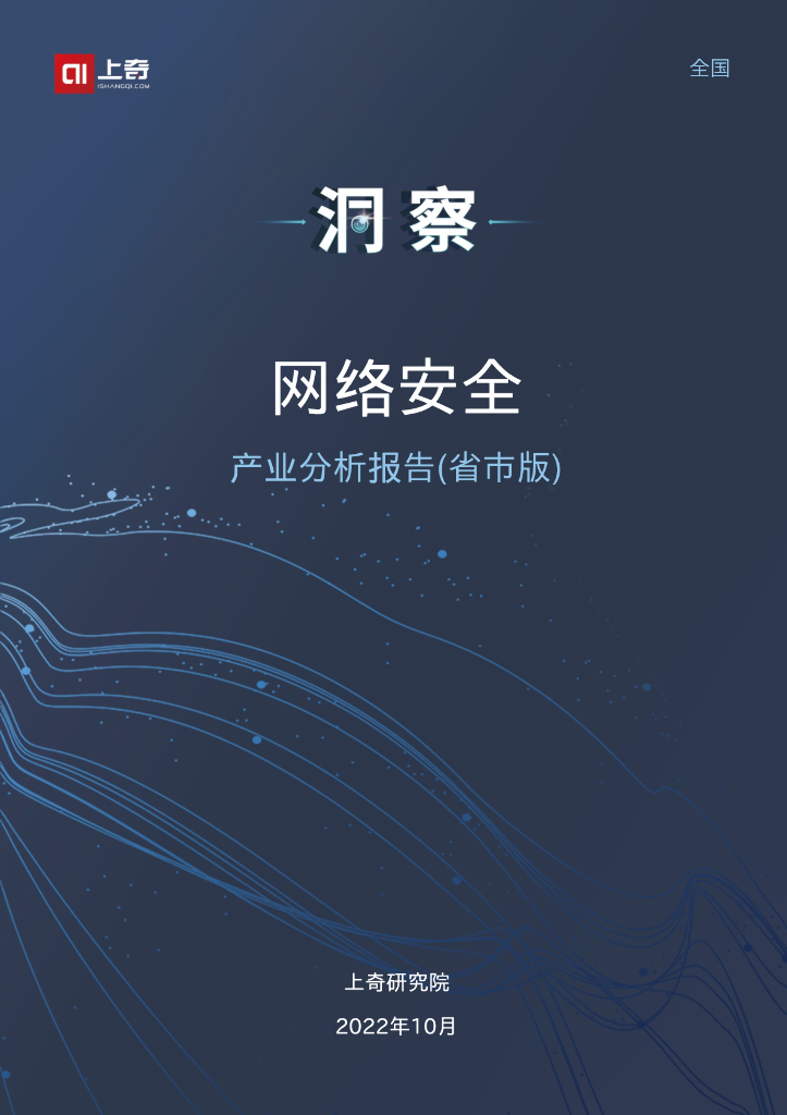 上奇研究院：2022网络安全产业分析报告