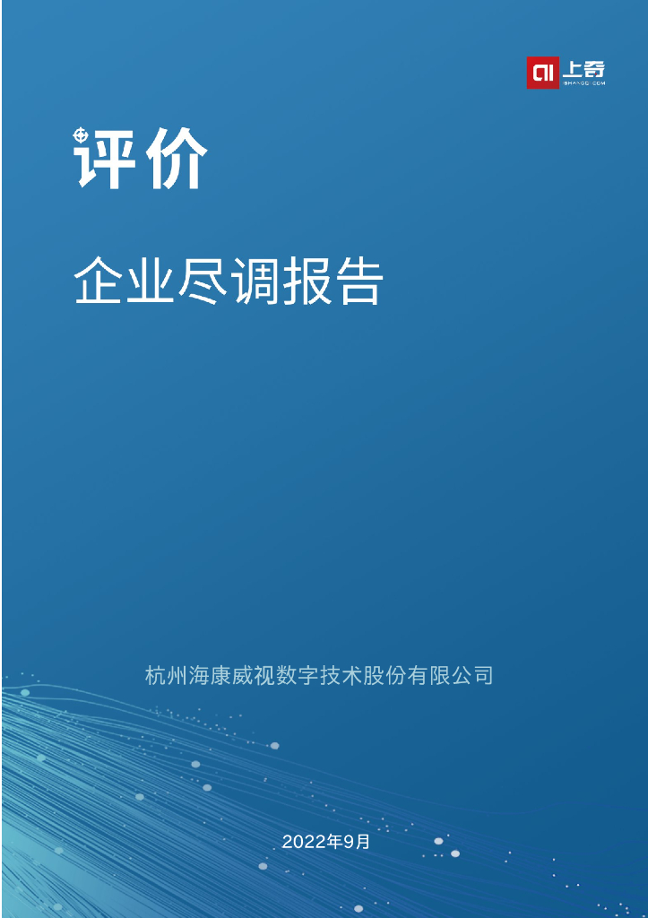上奇研究院：2022企业尽调报告——海康威视