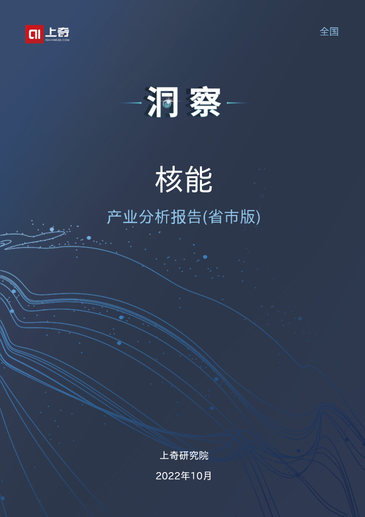 上奇研究院：2022核能产业分析报告
