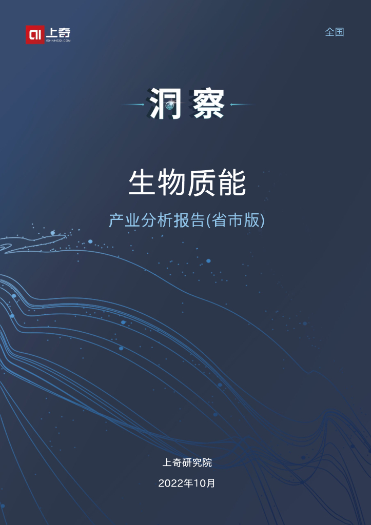 上奇研究院：2022生物质能产业分析报告