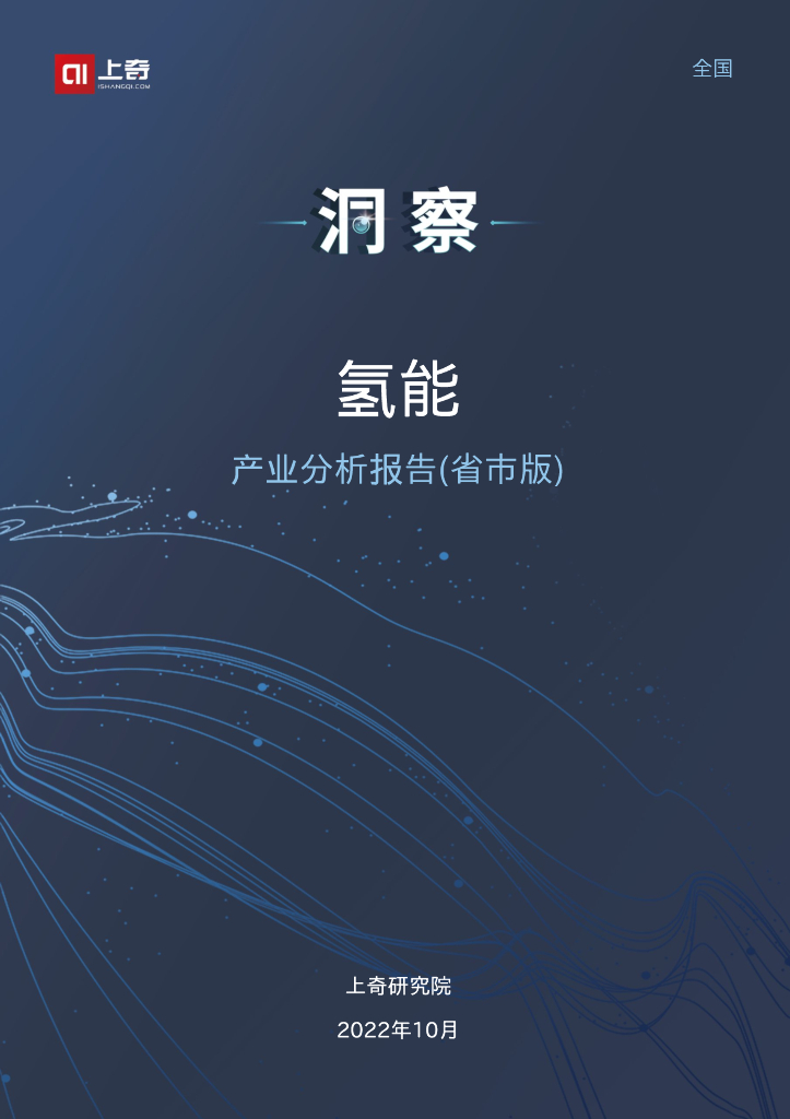上奇研究院：2022氢能产业分析报告