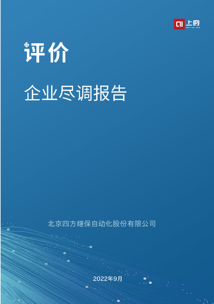 上奇研究院：2022企业尽调报告——四方继保