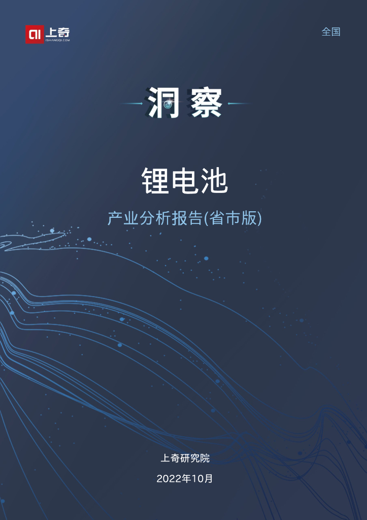 上奇研究院：2022锂电池产业分析报告