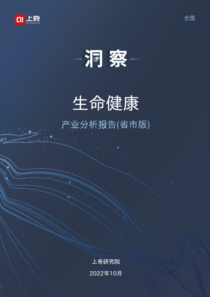 上奇研究院：2022生命健康产业分析报告