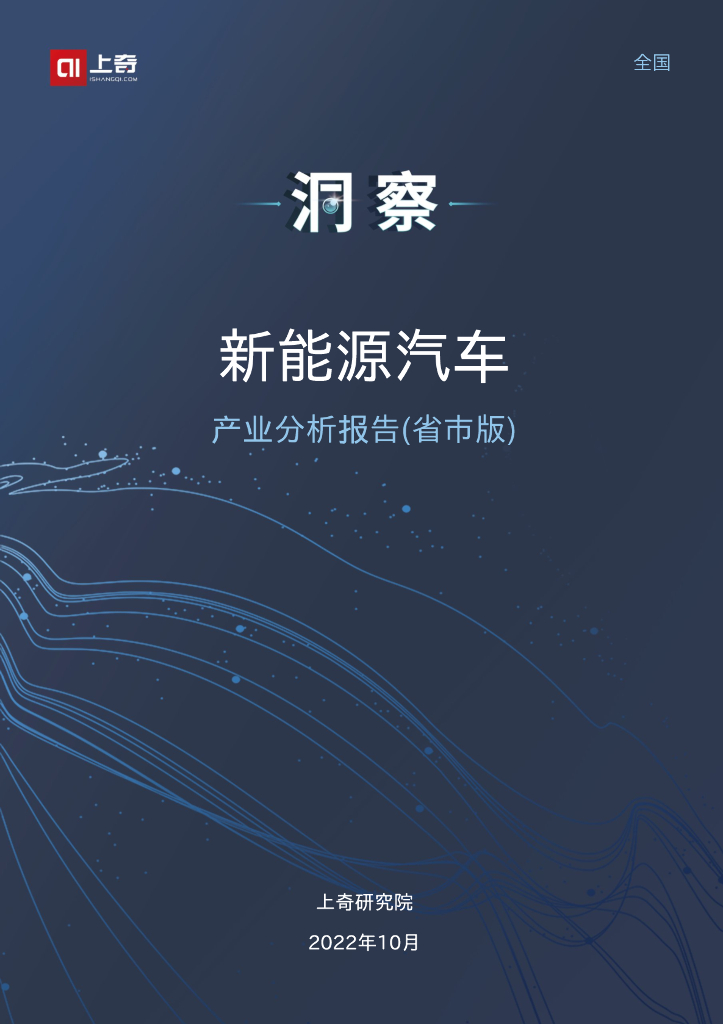 上奇研究院：2022新能源汽车产业分析报告