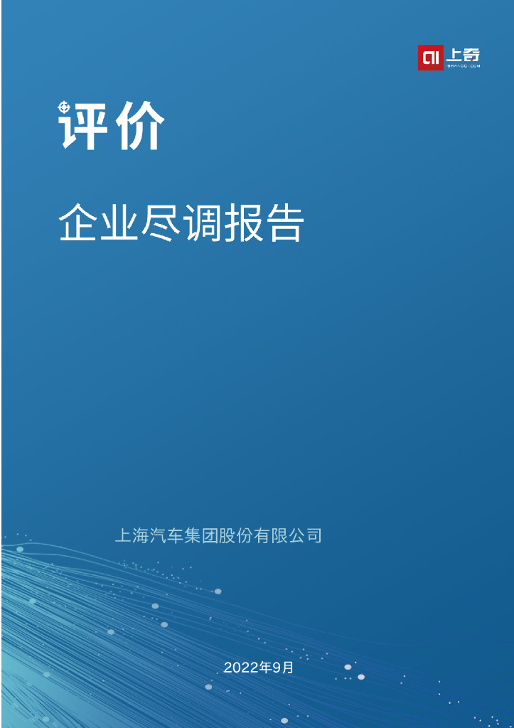 上奇研究院：2022企业尽调报告——上汽集团