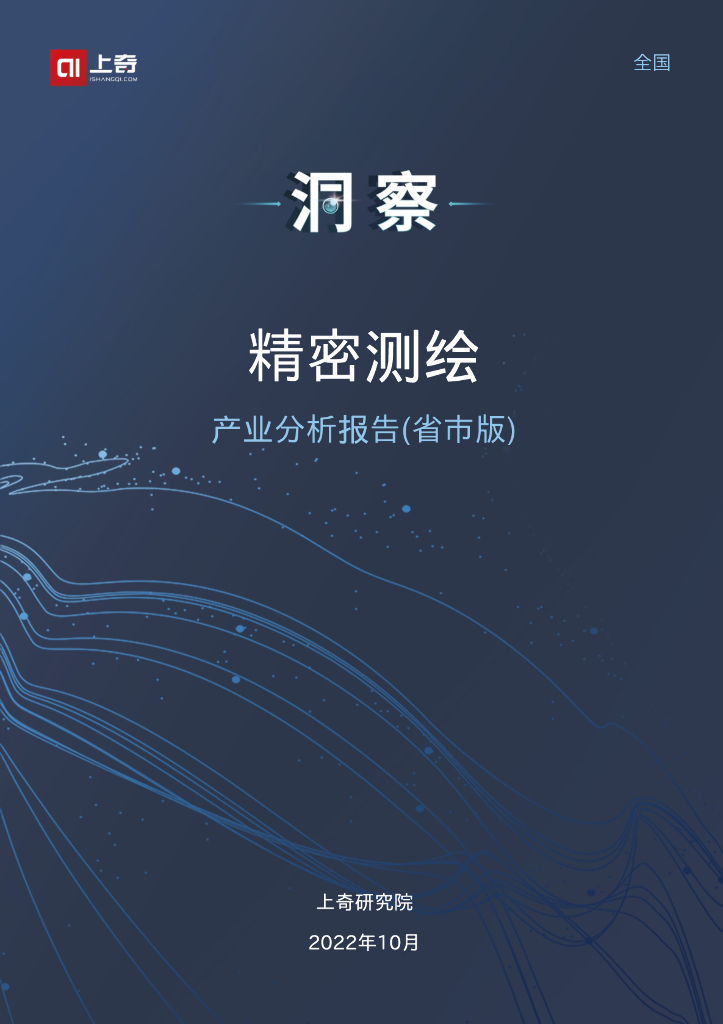 上奇研究院：2022精密测绘产业分析报告