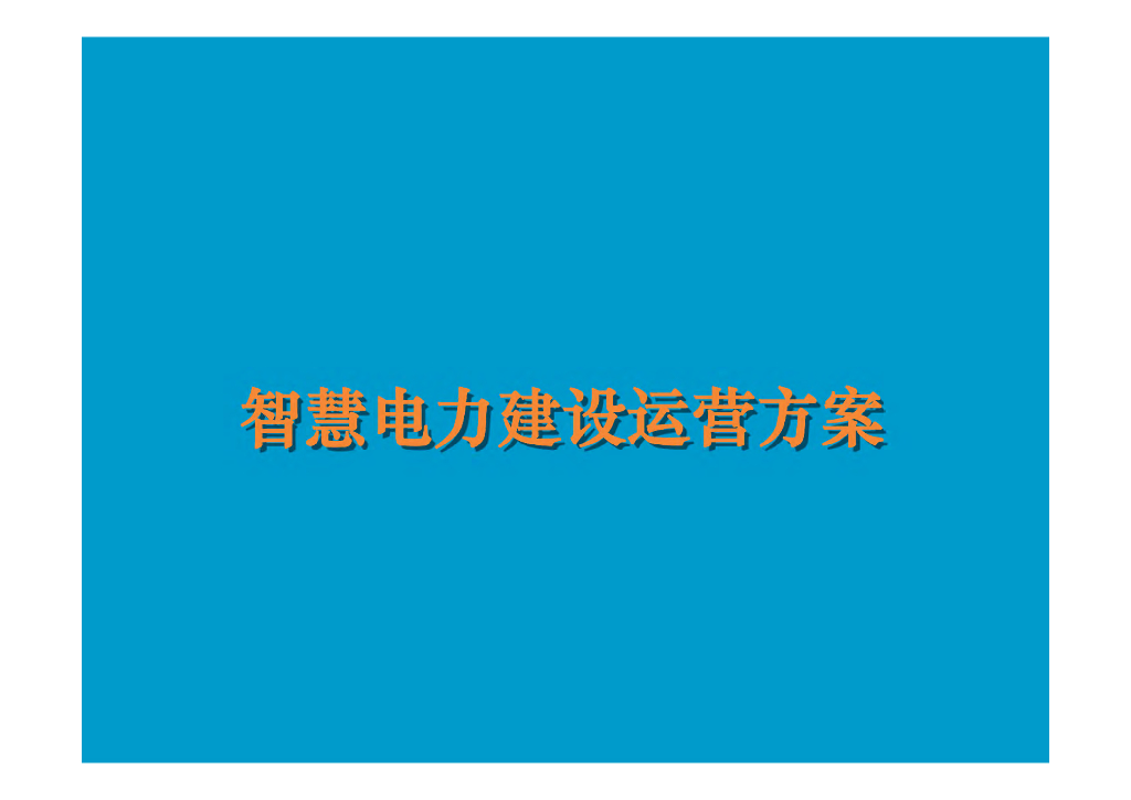 智慧电力建设运营方案