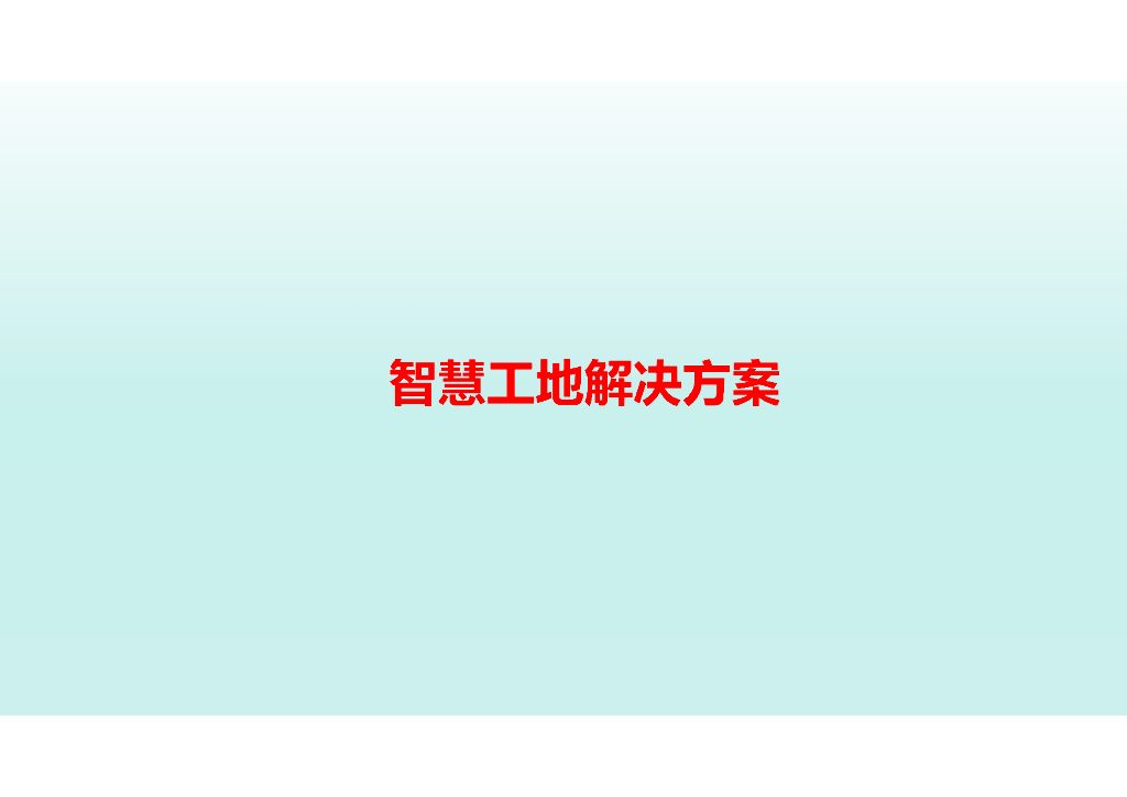 智慧工地解决方案