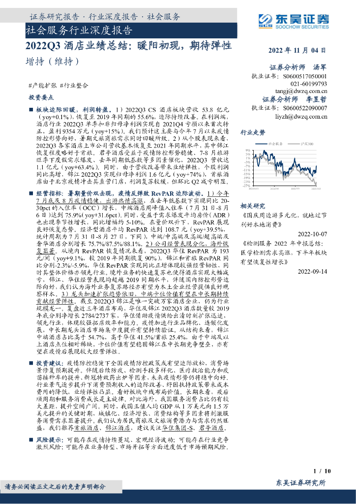 东吴证券：社会服务行业深度报告：2022Q3酒店业绩总结：暖阳初现，期待弹性