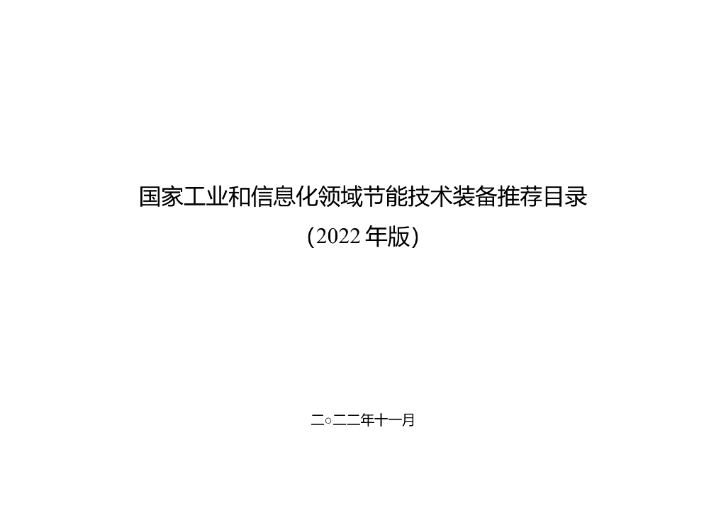 国家工业和信息化领域节能技术装备推荐目录（2022年版） 海报