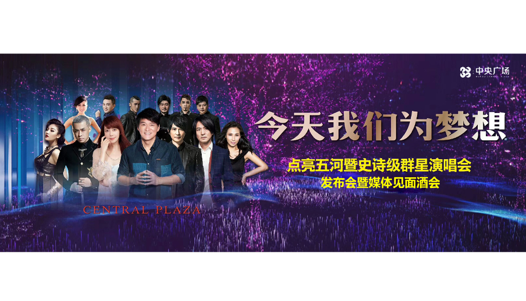 2018中央广场点亮五河暨史诗级群星演唱会发布会暨媒体见面酒会