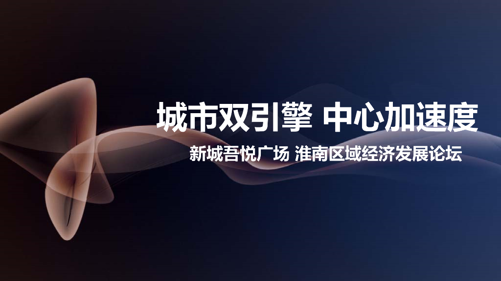 2017新城吾悦广场淮南区域经济发展论坛策划案